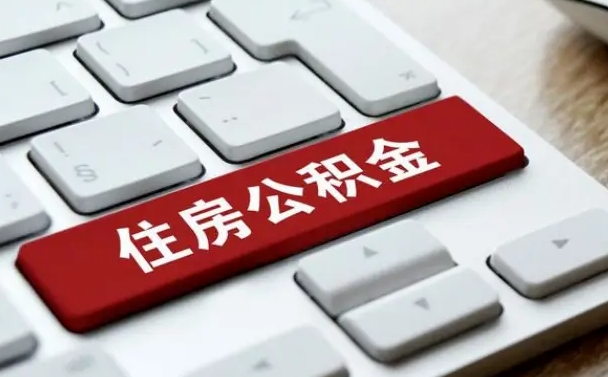 北海辞职取公积金（辞职了取住房公积金都需要准备什么材料）